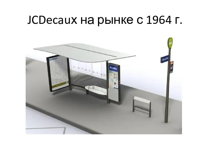 JCDecauх на рынке с 1964 г.