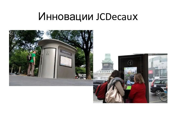 Инновации JCDecauх