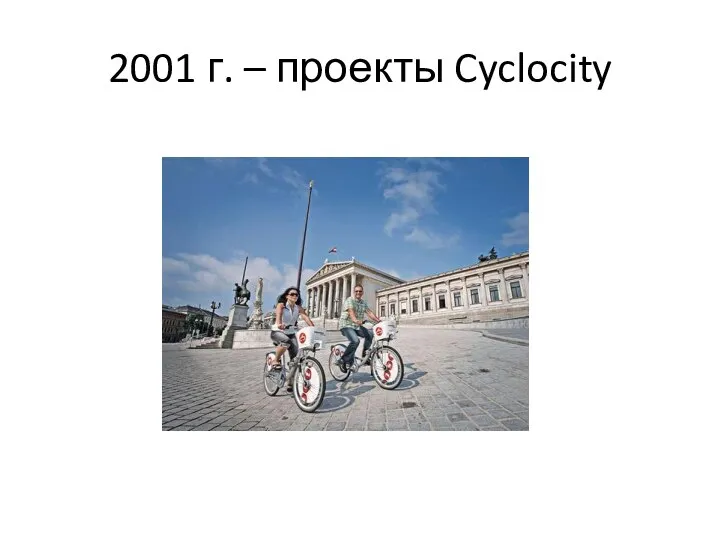 2001 г. – проекты Cyclocity