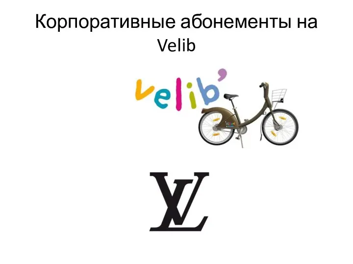 Корпоративные абонементы на Velib