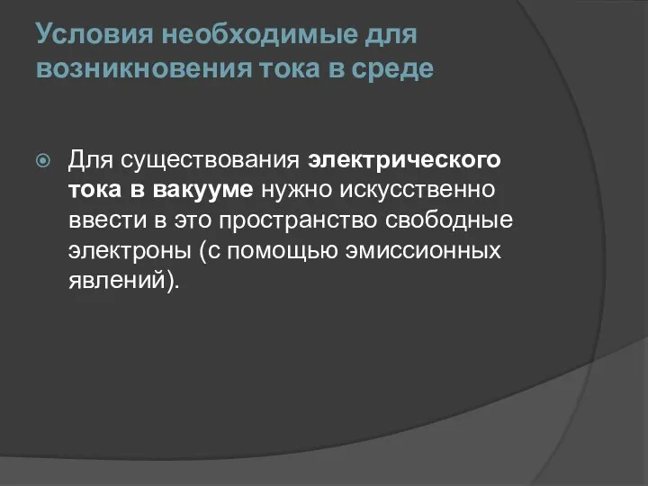 Условия необходимые для возникновения тока в среде Для существования электрического