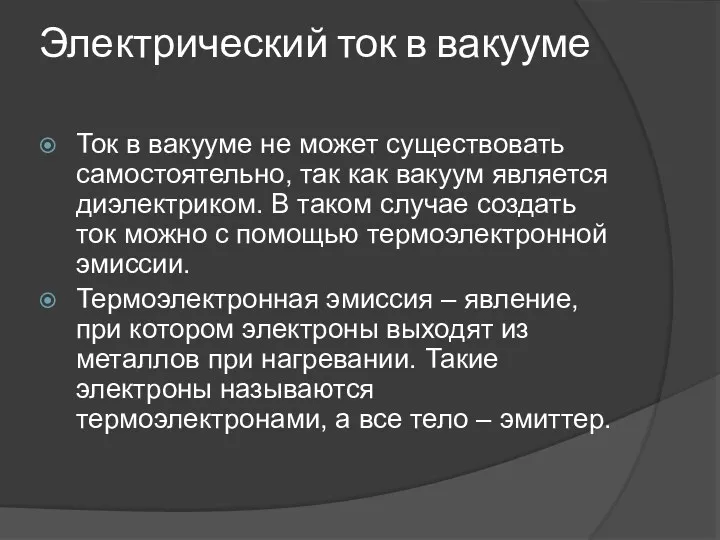 Электрический ток в вакууме Ток в вакууме не может существовать