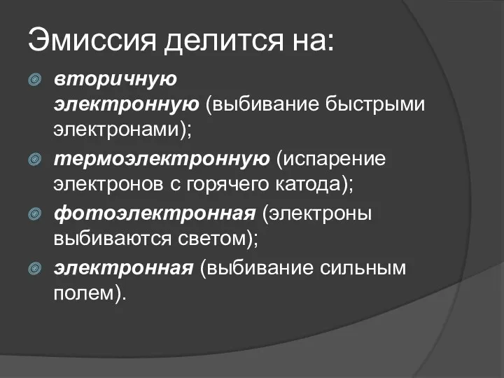 Эмиссия делится на: вторичную электронную (выбивание быстрыми электронами); термоэлектронную (испарение