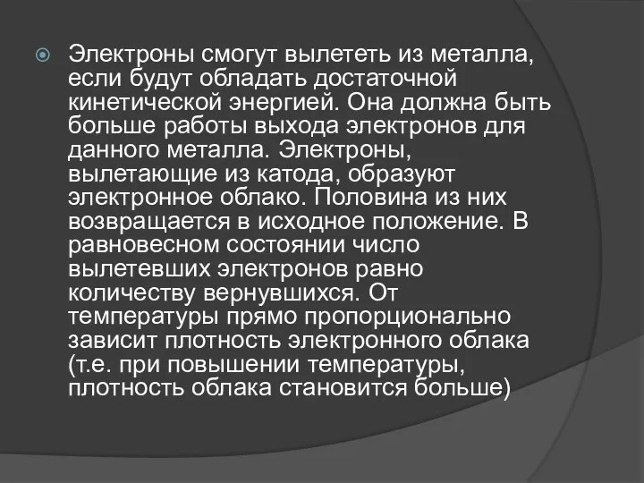 Электроны смогут вылететь из металла, если будут обладать достаточной кинетической