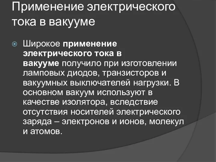 Применение электрического тока в вакууме Широкое применение электрического тока в