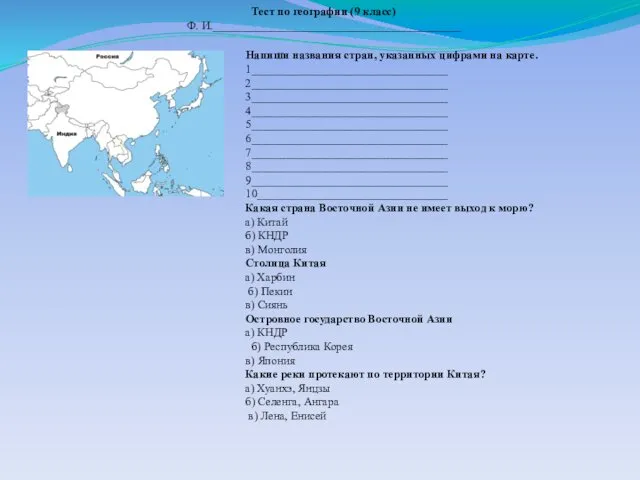 Тест по географии (9 класс) Ф. И.___________________________________________ Напиши названия стран,