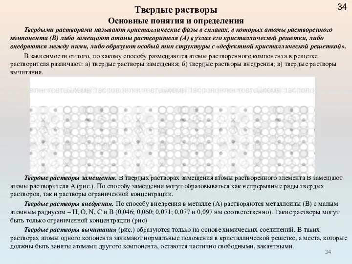 Твердыми растворами называют кристаллические фазы в сплавах, в которых атомы