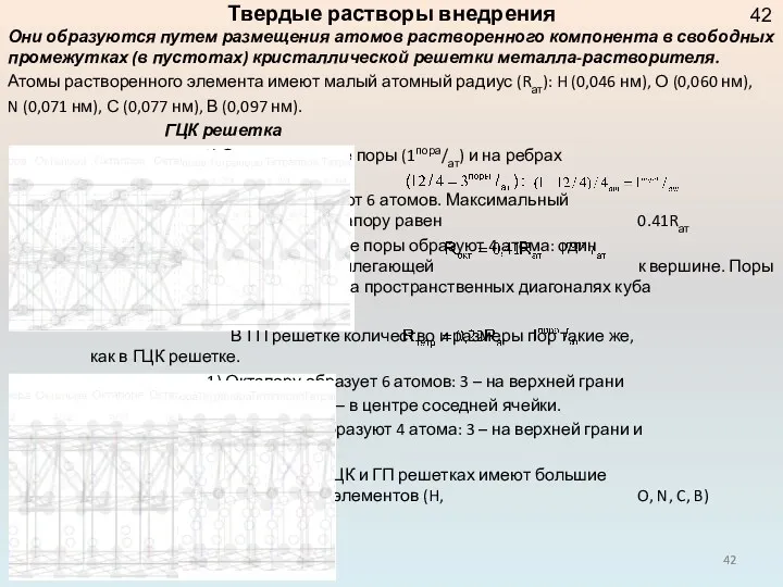 Твердые растворы внедрения Они образуются путем размещения атомов растворенного компонента