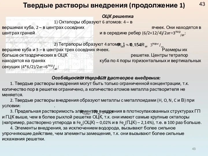 ОЦК решетка 1) Октапоры образуют 6 атомов: 4 – в