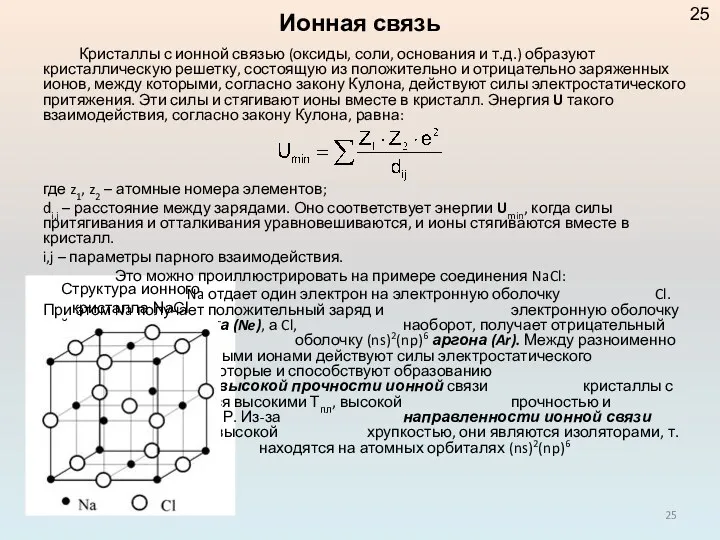 Структура ионного кристалла NaCl Кристаллы с ионной связью (оксиды, соли,