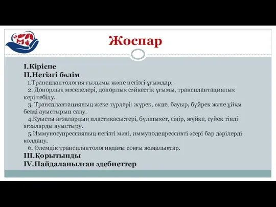 Жоспар I.Кіріспе II.Негізгі бөлім 1.Трансплантология ғылымы және негізгі ұғымдар. 2.