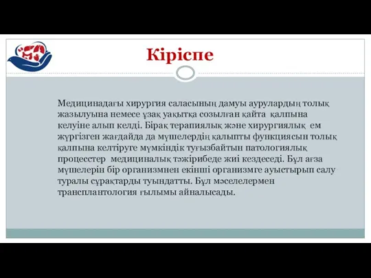 Кіріспе Медицинадағы хирургия саласының дамуы аурулардың толық жазылуына немесе ұзақ