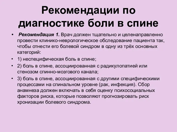 Рекомендации по диагностике боли в спине Рекомендация 1. Врач должен