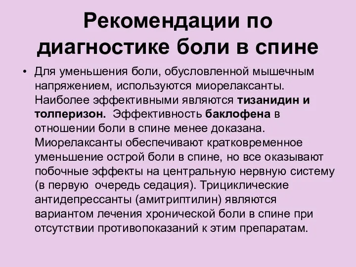 Рекомендации по диагностике боли в спине Для уменьшения боли, обусловленной