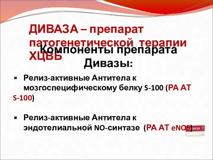 ДИВАЗА – препарат патогенетической терапии ХЦВБ Компоненты препарата Дивазы: Релиз-активные