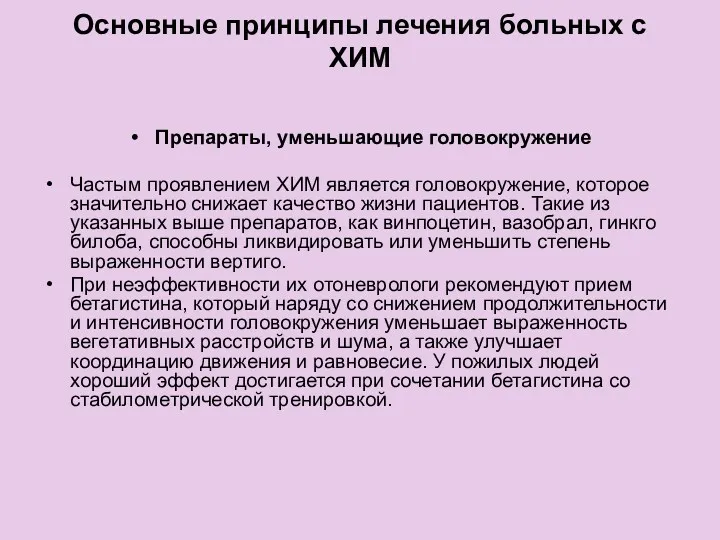 Основные принципы лечения больных с ХИМ Препараты, уменьшающие головокружение Частым