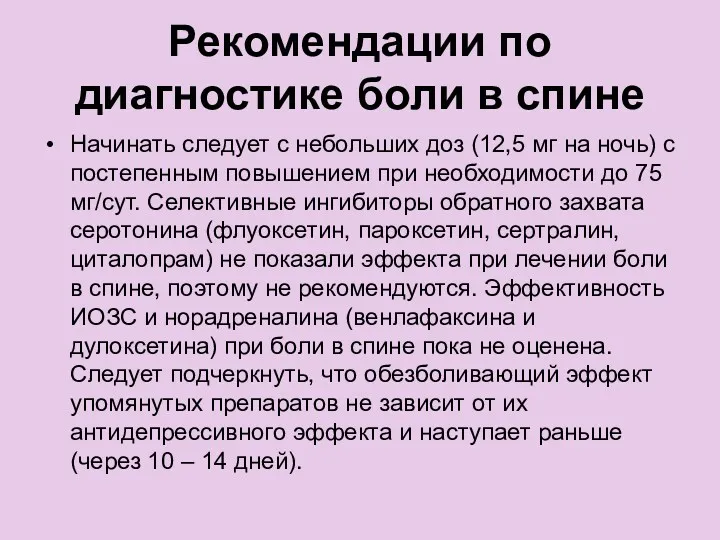 Рекомендации по диагностике боли в спине Начинать следует с небольших