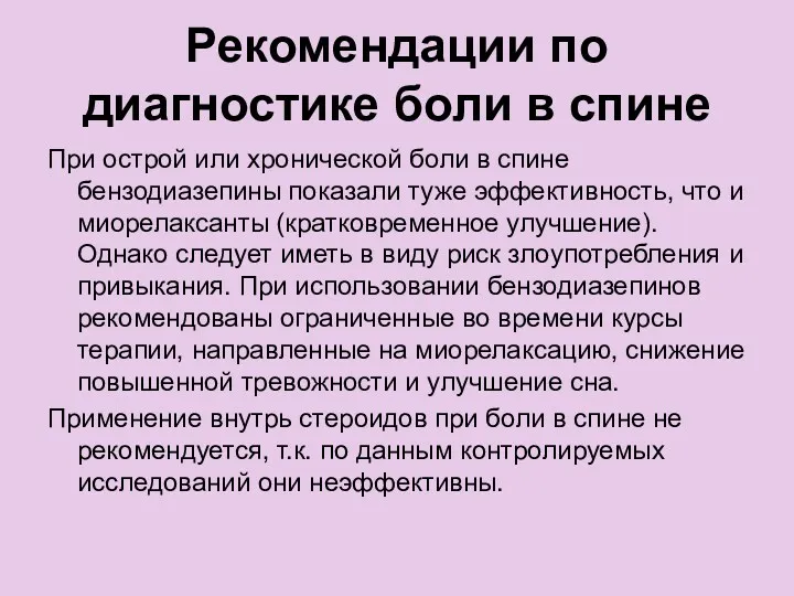 Рекомендации по диагностике боли в спине При острой или хронической