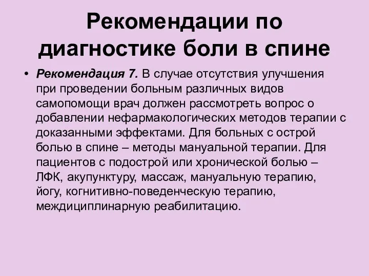 Рекомендации по диагностике боли в спине Рекомендация 7. В случае