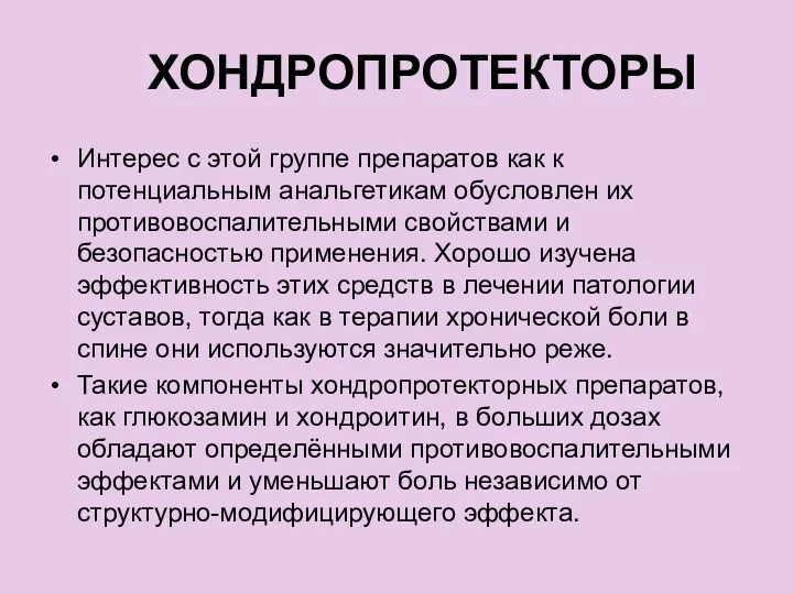 ХОНДРОПРОТЕКТОРЫ Интерес с этой группе препаратов как к потенциальным анальгетикам