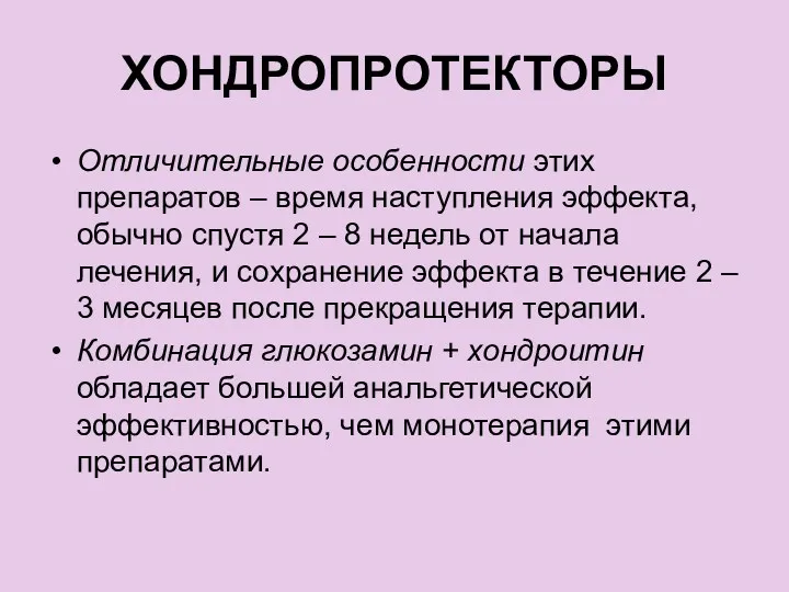 ХОНДРОПРОТЕКТОРЫ Отличительные особенности этих препаратов – время наступления эффекта, обычно