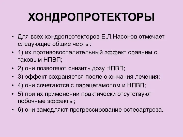 ХОНДРОПРОТЕКТОРЫ Для всех хондропротекторов Е.Л.Насонов отмечает следующие общие черты: 1)