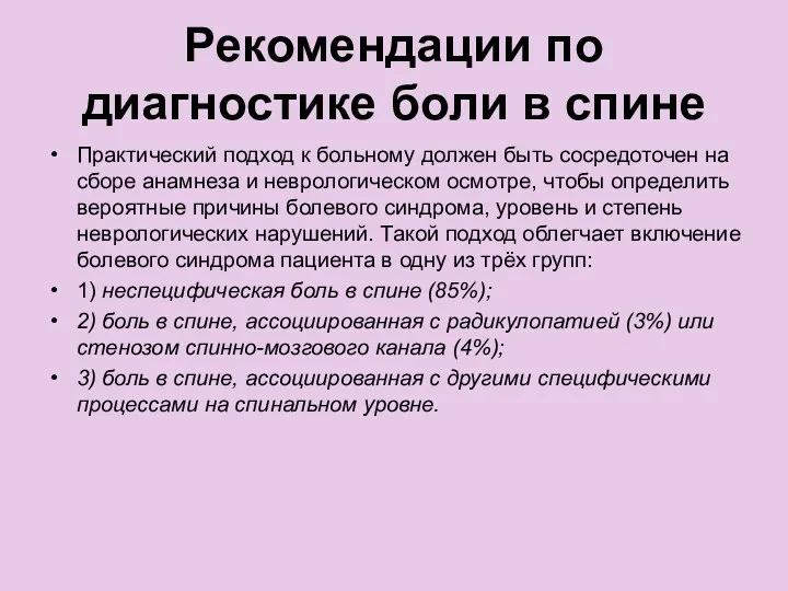 Рекомендации по диагностике боли в спине Практический подход к больному