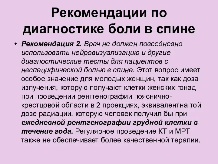 Рекомендации по диагностике боли в спине Рекомендация 2. Врач не