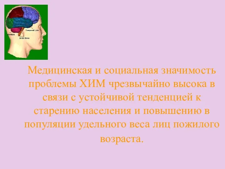 Медицинская и социальная значимость проблемы ХИМ чрезвычайно высока в связи