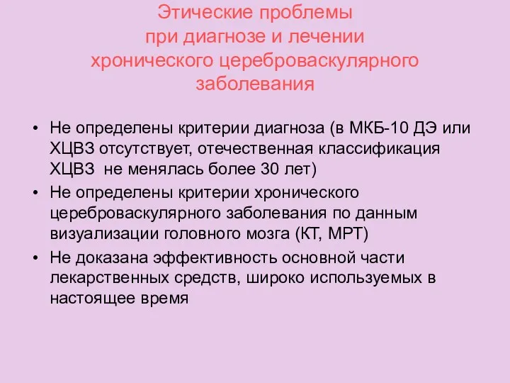 Этические проблемы при диагнозе и лечении хронического цереброваскулярного заболевания Не