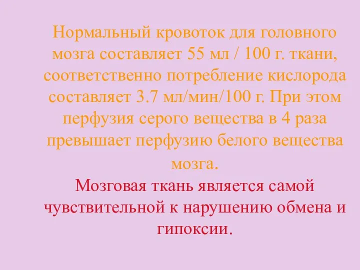 Нормальный кровоток для головного мозга составляет 55 мл / 100