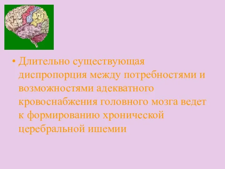 Длительно существующая диспропорция между потребностями и возможностями адекватного кровоснабжения головного