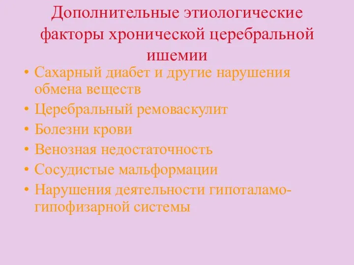 Дополнительные этиологические факторы хронической церебральной ишемии Сахарный диабет и другие