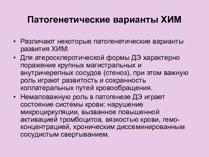 Патогенетические варианты ХИМ Различают некоторые патогенетические варианты развития ХИМ: Для