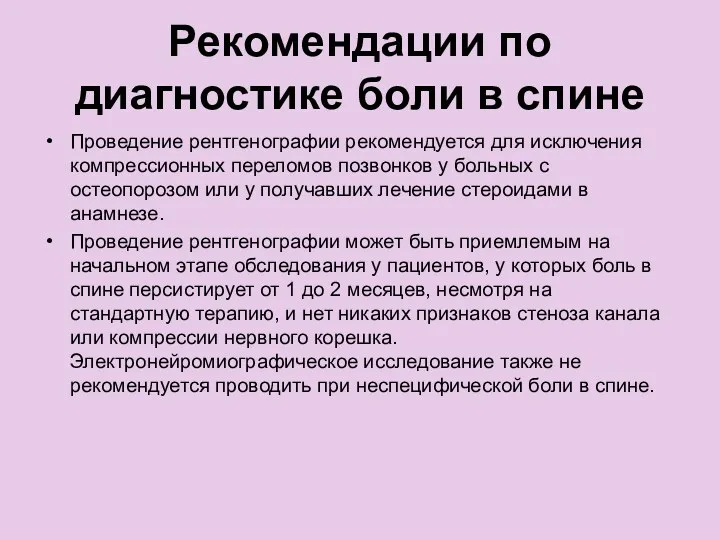 Рекомендации по диагностике боли в спине Проведение рентгенографии рекомендуется для