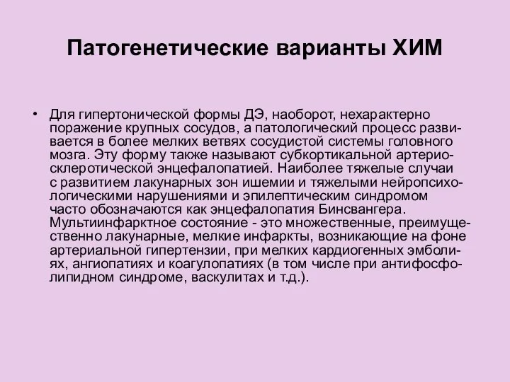 Патогенетические варианты ХИМ Для гипертонической формы ДЭ, наоборот, нехарактерно поражение