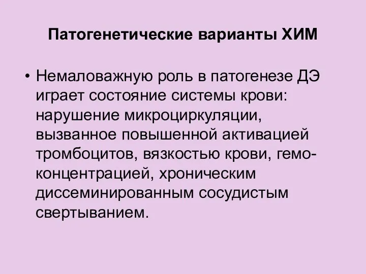 Патогенетические варианты ХИМ Немаловажную роль в патогенезе ДЭ играет состояние