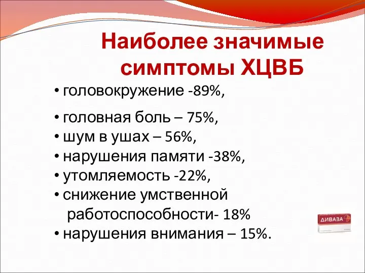 Наиболее значимые симптомы ХЦВБ головокружение -89%, головная боль – 75%,