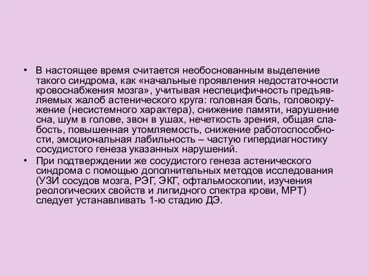 В настоящее время считается необоснованным выделение такого синдрома, как «начальные