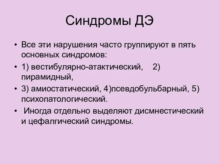 Синдромы ДЭ Все эти нарушения часто группируют в пять основных