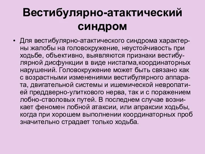 Вестибулярно-атактический синдром Для вестибулярно-атактического синдрома характер- ны жалобы на головокружение,