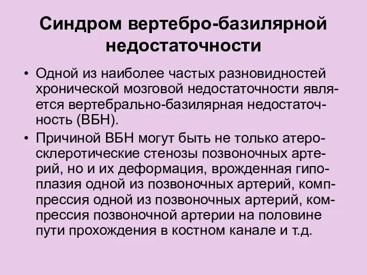 Синдром вертебро-базилярной недостаточности Одной из наиболее частых разновидностей хронической мозговой