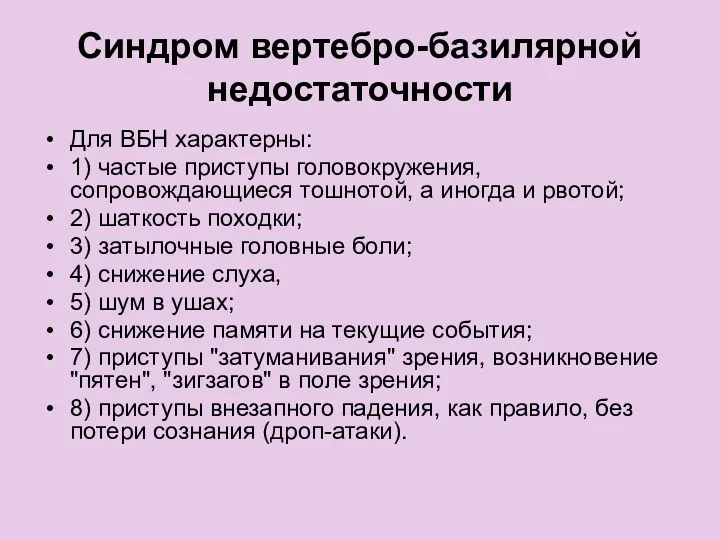 Синдром вертебро-базилярной недостаточности Для ВБН характерны: 1) частые приступы головокружения,