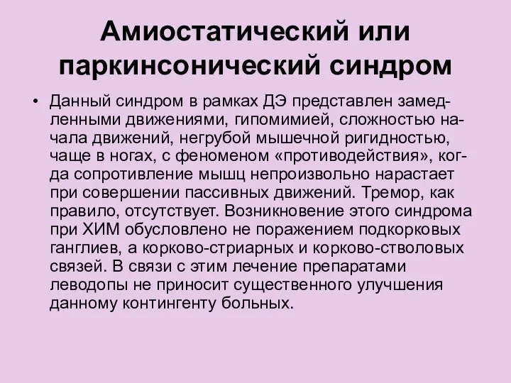 Амиостатический или паркинсонический синдром Данный синдром в рамках ДЭ представлен