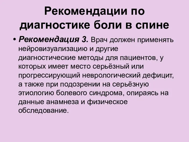 Рекомендации по диагностике боли в спине Рекомендация 3. Врач должен