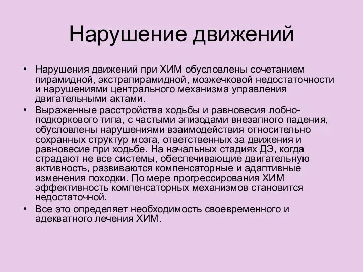 Нарушение движений Нарушения движений при ХИМ обусловлены сочетанием пирамидной, экстрапирамидной,