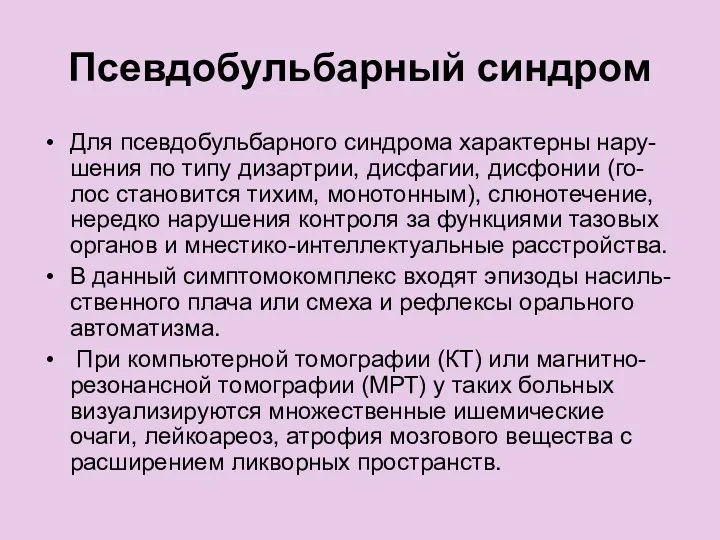 Псевдобульбарный синдром Для псевдобульбарного синдрома характерны нару- шения по типу