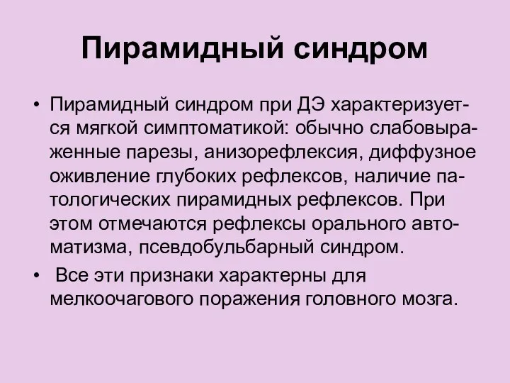 Пирамидный синдром Пирамидный синдром при ДЭ характеризует- ся мягкой симптоматикой: