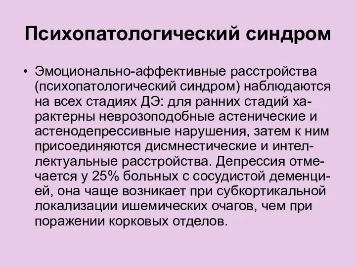 Психопатологический синдром Эмоционально-аффективные расстройства (психопатологический синдром) наблюдаются на всех стадиях