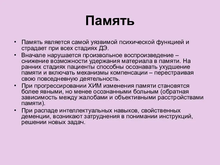 Память Память является самой уязвимой психической функцией и страдает при